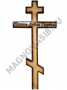 Крест деревянный Помним любим скорбим 220*60 С