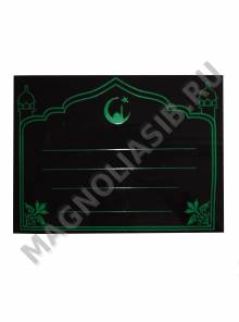 Табличка пласт. на временный памятник Мусульманская 25*18,5см*