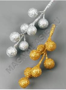 Гроздь ягод с блестящим напылением, веточка 7 ягод  10см (зол сереб)