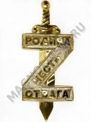 Накладка из фольги буква Z с мечом 480*200 золото,бронза