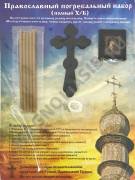 Погребальный набор из 10 предметов:(есть мужские и женские)