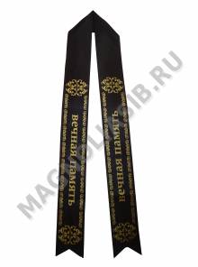 Лента ритуальная с бронзовой печатью 10 х 200 см  УЦЕНКА