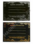 Табличка пласт. на временный памятник 250*185 мм