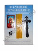 Погребальный набор на голубом картоне из 5 предметов