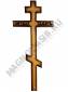 Крест деревянный Вечная память 220*60  С